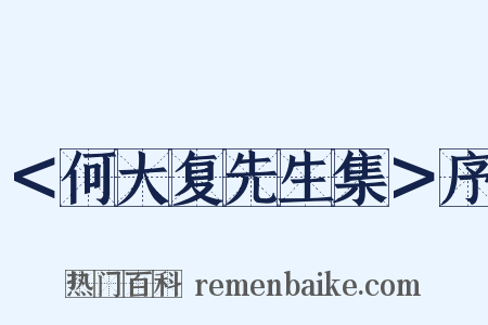 ＜何大复先生集＞序是什么意思的图片